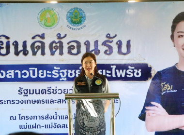 รมช.ปิยะรัฐชย์ ควงอธิบดีฯ ลุยแม่แตง-แม่ริม ฟังปัญหาเกษตรกร ... พารามิเตอร์รูปภาพ 1
